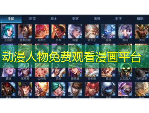 動漫人物免費觀看漫畫平臺