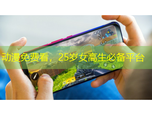 動漫免費(fèi)看，25歲女高生必備平臺