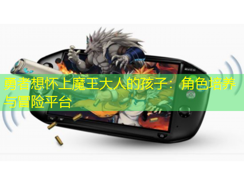 勇者想懷上魔王大人的孩子：角色培養(yǎng)與冒險(xiǎn)平臺