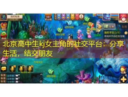 北京高中生kj女主角的社交平臺(tái)：分享生活，結(jié)交朋友