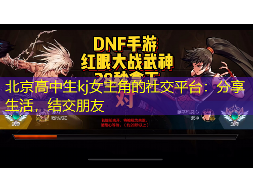 北京高中生kj女主角的社交平臺(tái)：分享生活，結(jié)交朋友