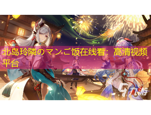 北島玲隣のマンご飯?jiān)诰€看：高清視頻平臺(tái)