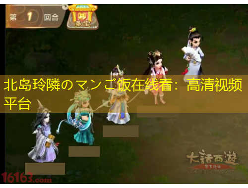 北島玲隣のマンご飯?jiān)诰€看：高清視頻平臺(tái)