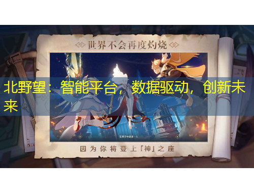 北野望：智能平臺，數(shù)據(jù)驅(qū)動，創(chuàng)新未來