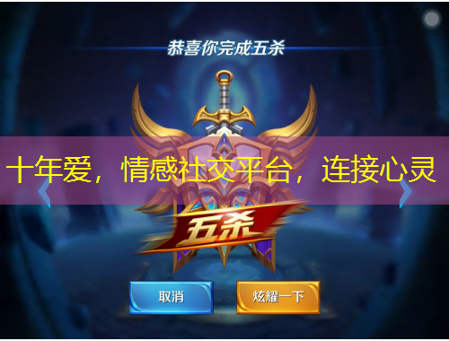 十年愛，情感社交平臺，連接心靈