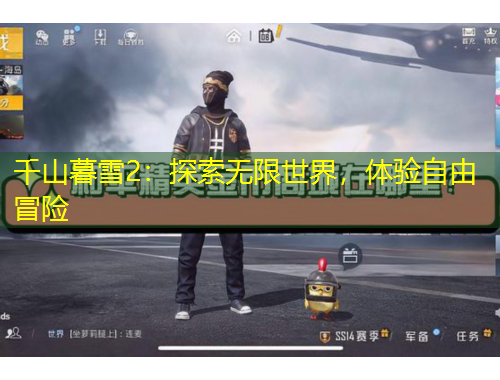 千山暮雪2：探索無限世界，體驗(yàn)自由冒險(xiǎn)