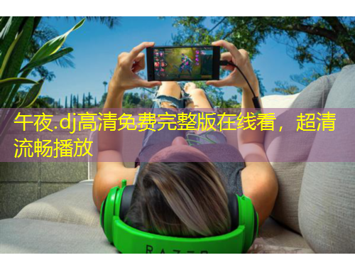 午夜.dj高清免費(fèi)完整版在線看，超清流暢播放