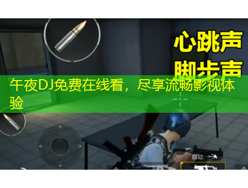 午夜DJ免費(fèi)在線看，盡享流暢影視體驗(yàn)