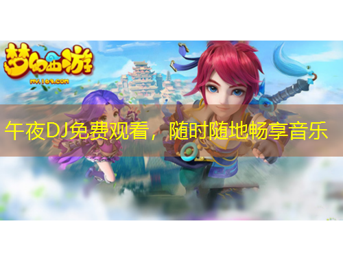 午夜DJ免費(fèi)觀看，隨時隨地暢享音樂