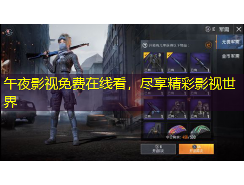 午夜影視免費(fèi)在線看，盡享精彩影視世界