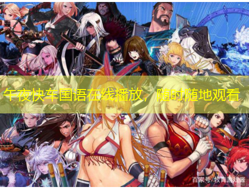 午夜快車國(guó)語(yǔ)在線播放，隨時(shí)隨地觀看