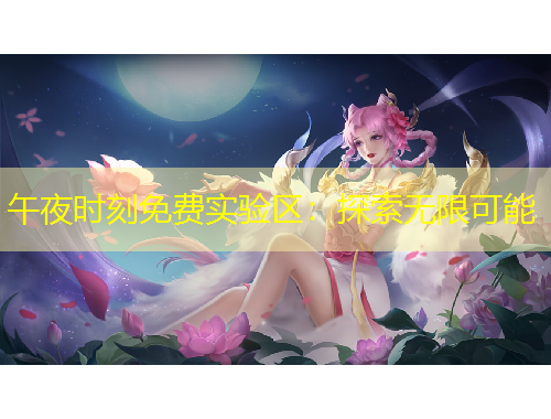 午夜時刻免費實驗區(qū)：探索無限可能