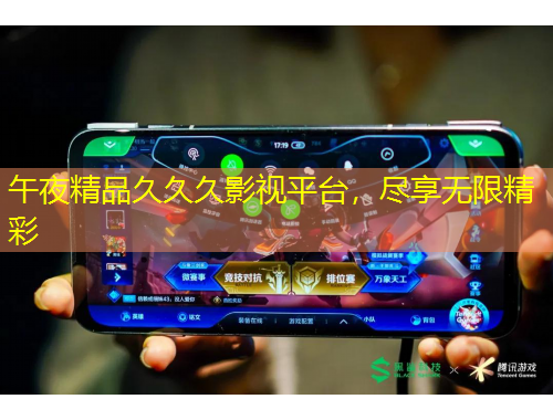 午夜精品久久久影視平臺(tái)，盡享無(wú)限精彩