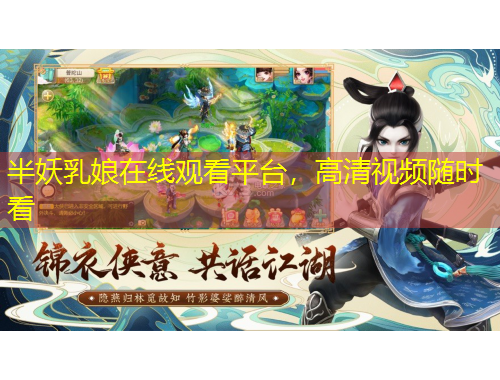 半妖乳娘在線觀看平臺(tái)，高清視頻隨時(shí)看