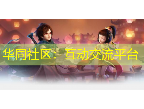 華同社區(qū)：互動交流平臺