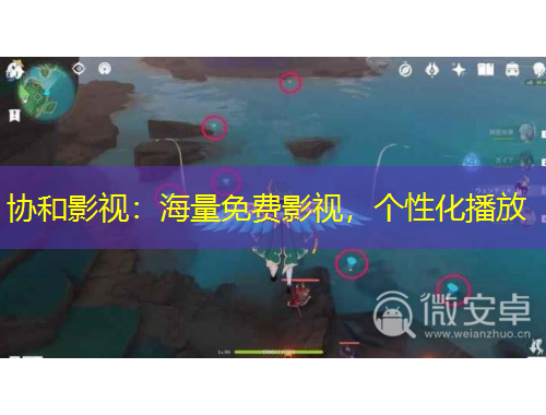 協(xié)和影視：海量免費影視，個性化播放