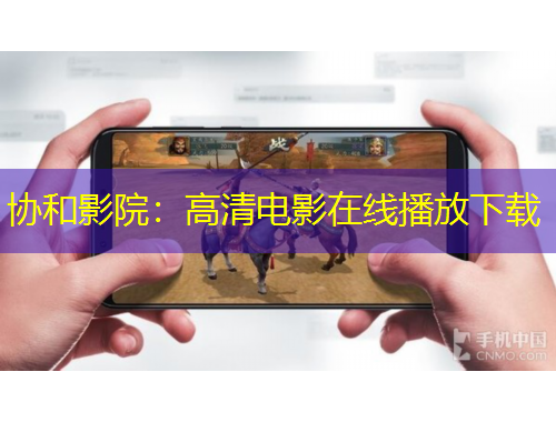 協(xié)和影院：高清電影在線播放下載