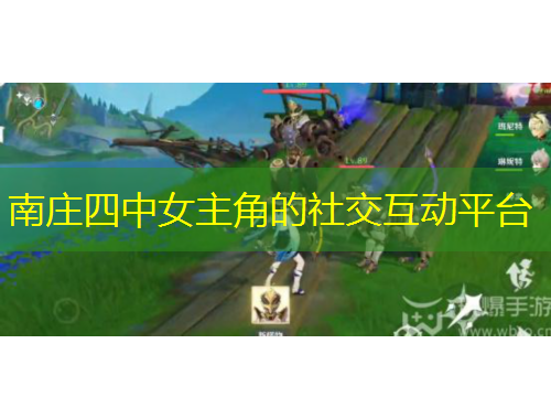 南莊四中女主角的社交互動平臺