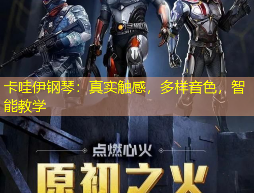 卡哇伊鋼琴：真實觸感，多樣音色，智能教學(xué)