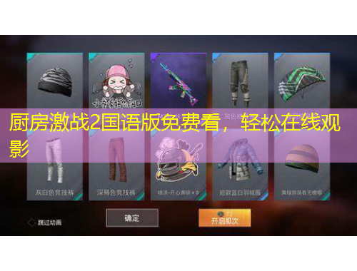 廚房激戰(zhàn)2國語版免費看，輕松在線觀影