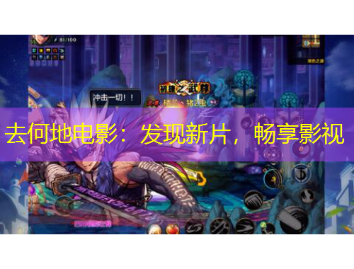去何地電影：發(fā)現(xiàn)新片，暢享影視