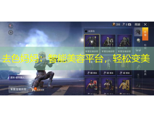 去色媽媽：智能美容平臺(tái)，輕松變美