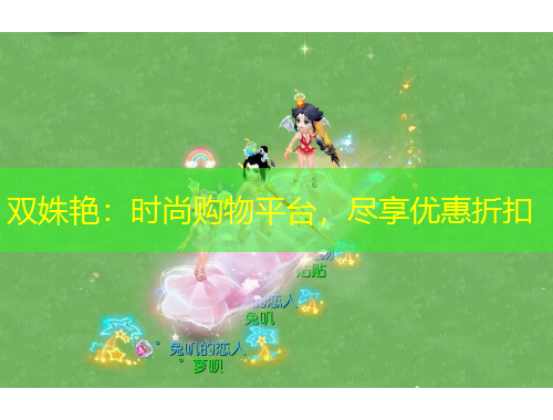 雙姝艷：時尚購物平臺，盡享優(yōu)惠折扣