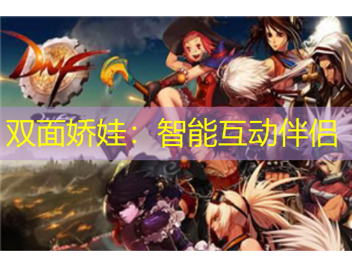 雙面嬌娃：智能互動(dòng)伴侶