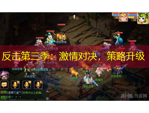 反擊第三季：激情對決，策略升級