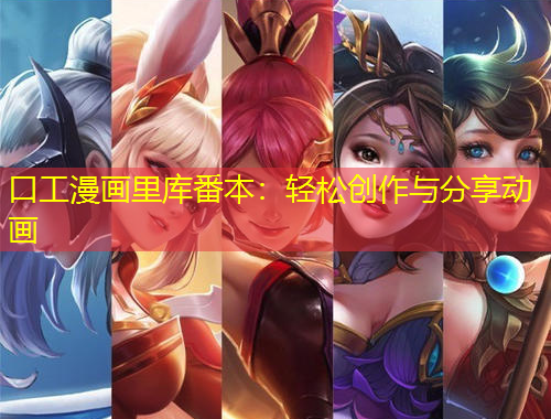 口工漫畫里庫番本：輕松創(chuàng)作與分享動畫