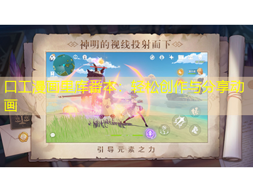 口工漫畫里庫番本：輕松創(chuàng)作與分享動畫