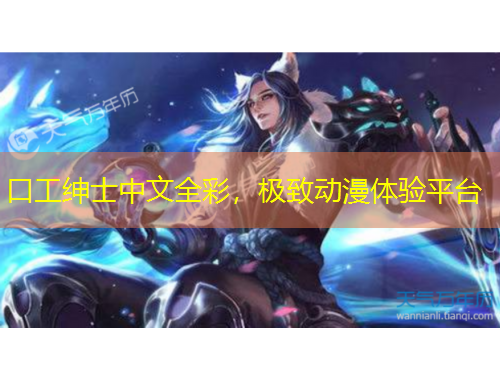 口工紳士中文全彩，極致動(dòng)漫體驗(yàn)平臺(tái)