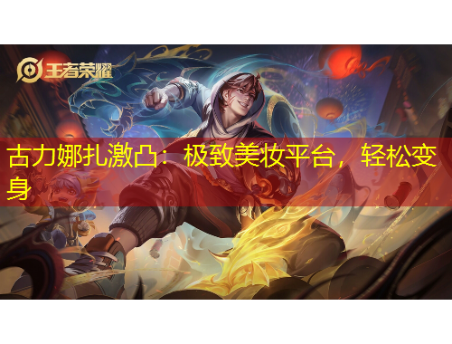 古力娜扎激凸：極致美妝平臺(tái)，輕松變身