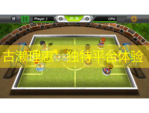 古瀨理惠：獨(dú)特平臺體驗(yàn)