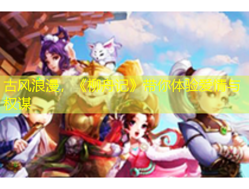 古風(fēng)浪漫，《柳舟記》帶你體驗(yàn)愛情與權(quán)謀