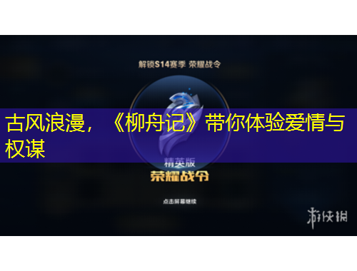 古風(fēng)浪漫，《柳舟記》帶你體驗(yàn)愛情與權(quán)謀