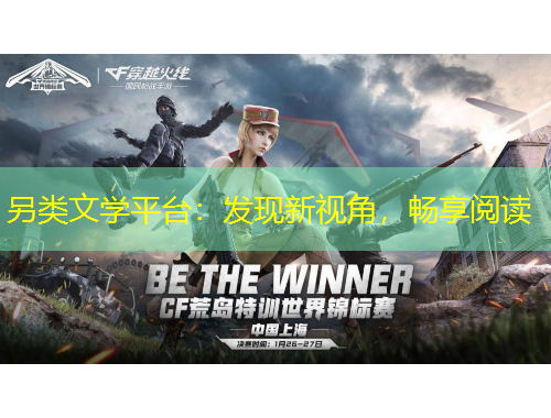 另類文學(xué)平臺(tái)：發(fā)現(xiàn)新視角，暢享閱讀