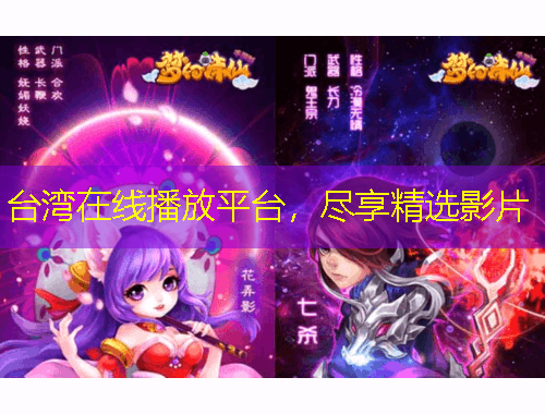 臺(tái)灣在線播放平臺(tái)，盡享精選影片