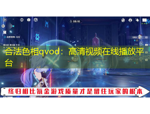 合法色相qvod：高清視頻在線播放平臺(tái)