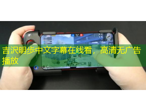 吉沢明歩中文字幕在線看，高清無廣告播放