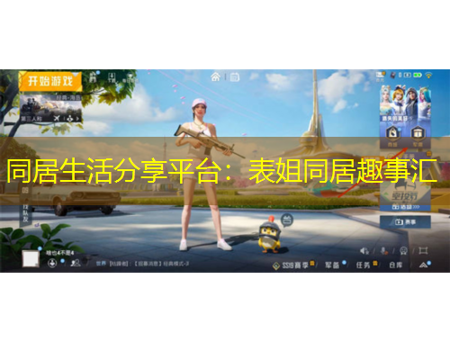 同居生活分享平臺(tái)：表姐同居趣事匯