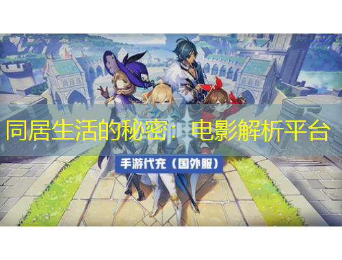 同居生活的秘密：電影解析平臺