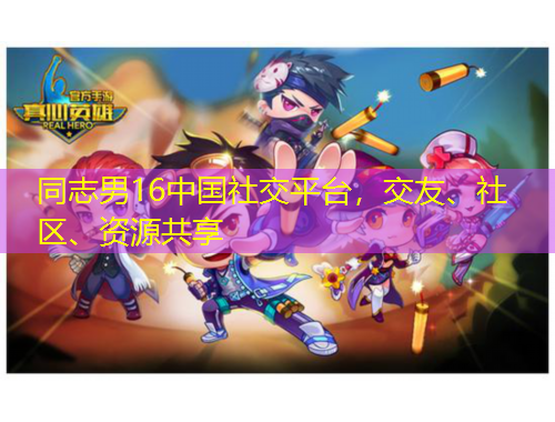 同志男16中國社交平臺(tái)，交友、社區(qū)、資源共享