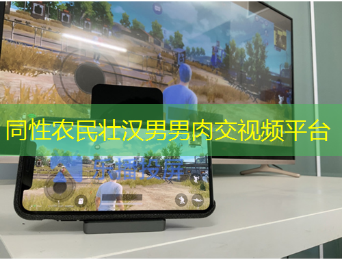 同性農(nóng)民壯漢男男肉交視頻平臺(tái)