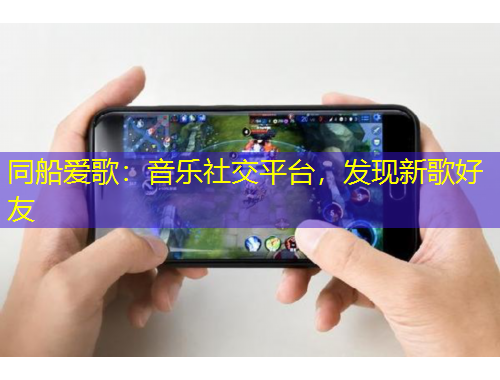 同船愛歌：音樂社交平臺(tái)，發(fā)現(xiàn)新歌好友