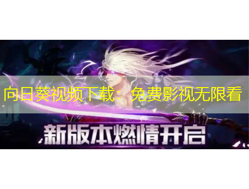 向日葵視頻下載：免費(fèi)影視無(wú)限看