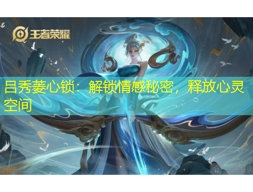 呂秀菱心鎖：解鎖情感秘密，釋放心靈空間