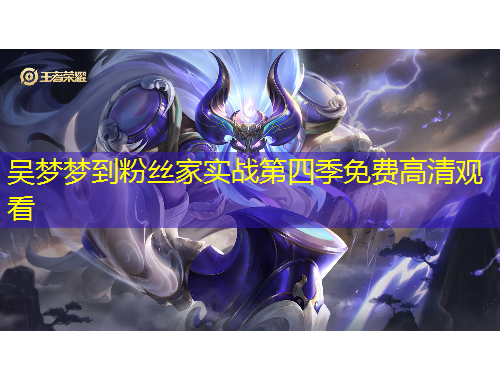 吳夢(mèng)夢(mèng)到粉絲家實(shí)戰(zhàn)第四季免費(fèi)高清觀看