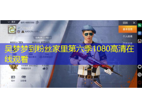 吳夢夢到粉絲家里第六季1080高清在線觀看