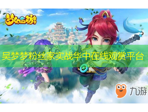 吳夢夢粉絲家實戰(zhàn)華中在線觀賞平臺